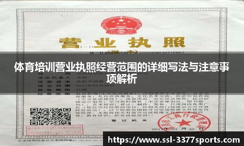体育培训营业执照经营范围的详细写法与注意事项解析